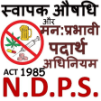 NDPS ACT in Hindi - एन.डी.पी.एस. अधिनियम 1985