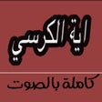 程序图标：اية الكرسي بأصوات عذبة