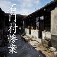 孙美琪疑案:石门村惨案 icon