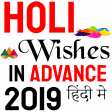 Holi Wishes in Advance hindi 2019