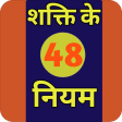48 Laws of Power Hindi