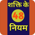 48 Laws of Power Hindi