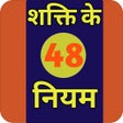 Programın simgesi: 48 Laws of Power Hindi