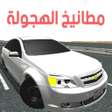 プログラムのアイコン：مطانيخ الهجولة