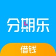 Ikon program: 分期乐借钱