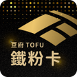プログラムのアイコン：豆府鐵粉卡