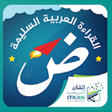 ไอคอนของโปรแกรม: القراءة العربيةالجزء الرش…