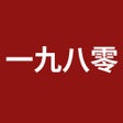 Ikona programu: 一九八零