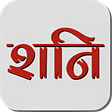 Shani Chalisa - Hindi icon