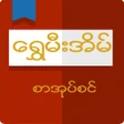 أيقونة البرنامج: Shwe Mee Eain - Myanmar B…