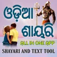 プログラムのアイコン：Odia Shayari and Text too…