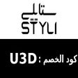 كود خصم ستايلي STYLI