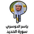 Icon of program: سورة الحديد كاملة-ياسر ال…