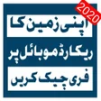 プログラムのアイコン：Punjab Online Land Record…