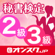 Icon of program: 秘書検定 2級3級 試験対策 アプリ-オンスク.J…