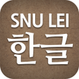 プログラムのアイコン：SNU LEI  Hangeul