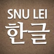 Icon of program: SNU LEI  Hangeul