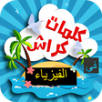 Icon of program: كلمات كراش في الفيزياء
