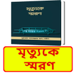 Icon of program: মতযক সমরণ ইসলমক বই