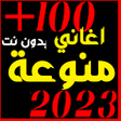 Иконка программы: اغاني منوعه 2023 بدون نت …
