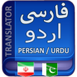 程序图标：Persian to Urdu Translati…