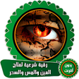 Icon of program: أقوى رقية شرعية لعلاج الع…