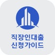 Icon of program: 직장인대출 신청 가이드