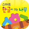 Icon of program: 스마트 한글이 크는 나무