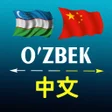 程序图标：Uzbek Chinese translator