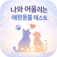 プログラムのアイコン：나와 어울리는 애완동물