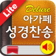 프로그램 아이콘: Deluxe 아가페성경찬송체험판