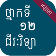 プログラムのアイコン：សវភជវទយ ថនកទ១២