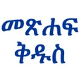 程序图标：Amharic Bible