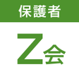 プログラムのアイコン：Z会保護者アプリ