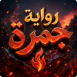 ไอคอนของโปรแกรม: رواية جمرة