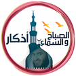 أيقونة البرنامج: اذكار الصباح والمساء صوت