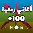 أيقونة البرنامج: أغاني ريفية  بدون أنترنت