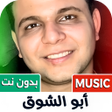 Ícone do programa: ابو الشوق 2025 بدون نت