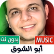 Ikon program: ابو الشوق 2025 بدون نت