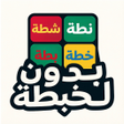 تحدي قول الكلمه مع الإيقاع icon