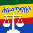 プログラムのアイコン: Constitution of Ethiopia …
