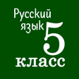 Русский язык 5 класс icon