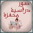 أيقونة البرنامج: صور دراسية محفزه بدون نت