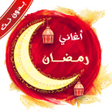 ไอคอนของโปรแกรม: اناشيد واغاني رمضان بدون …