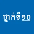 プログラムのアイコン：សវភថនកទ១០ - កណនងមរន