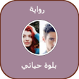 程序图标：رواية بلوة حياتي