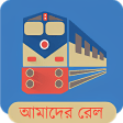 Amader Rail আমদর রল
