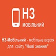 НЗ-Мобільний