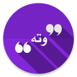 أيقونة البرنامج: وتە