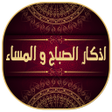 أيقونة البرنامج: اذكار الصباح والمساء مكتو…